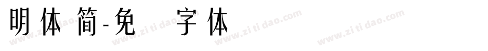 明體 簡字体转换